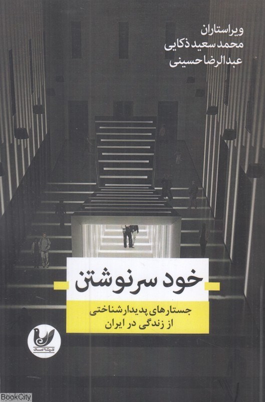 خودسر نوشتن: جستارهای پدیدارشناختی از زندگی در ایران