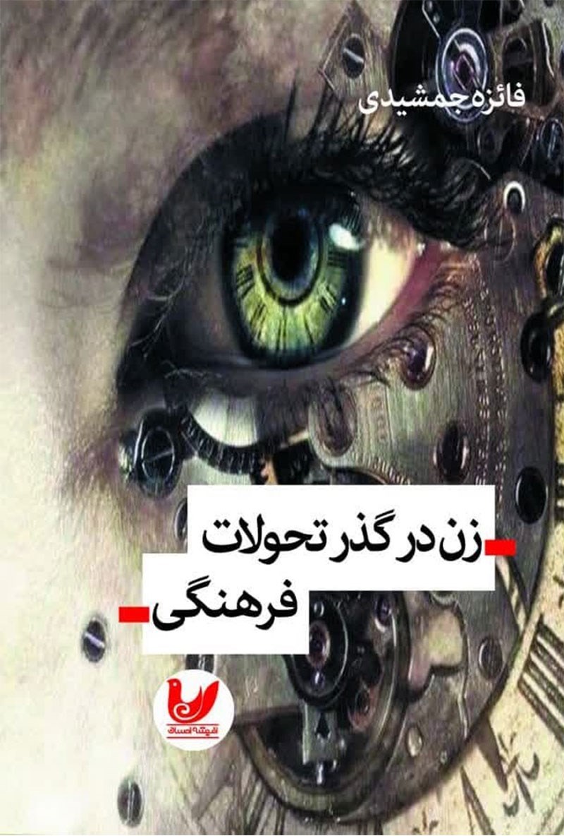 زن در گذر تحولات فرهنگی