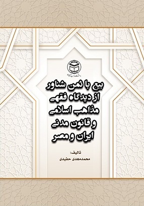 بیع با ثمن شناور از منظر مذاهب فقهی اسلامی و قانون مدنی ایران و مصر