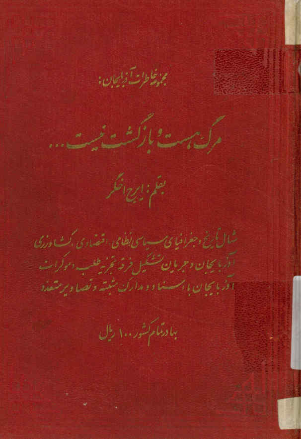 مرگ هست و بازگشت نیست