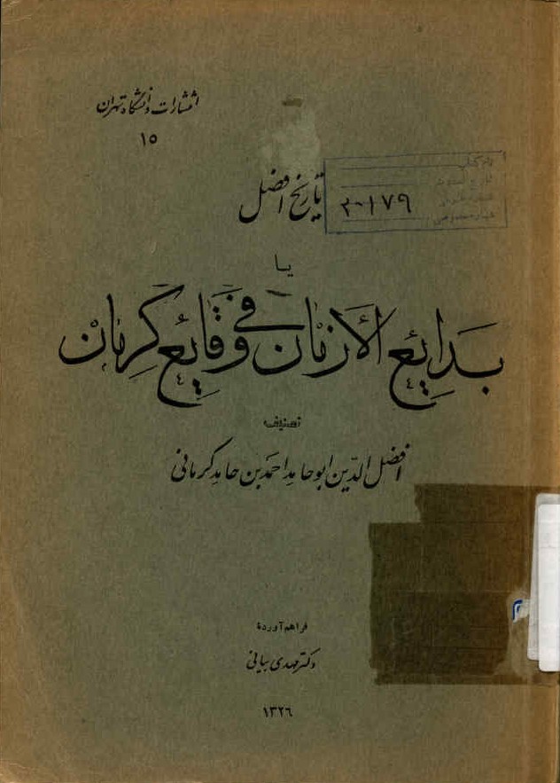 تاریخ افضل، یا، بدایع الازمان فی وقایع کرمان