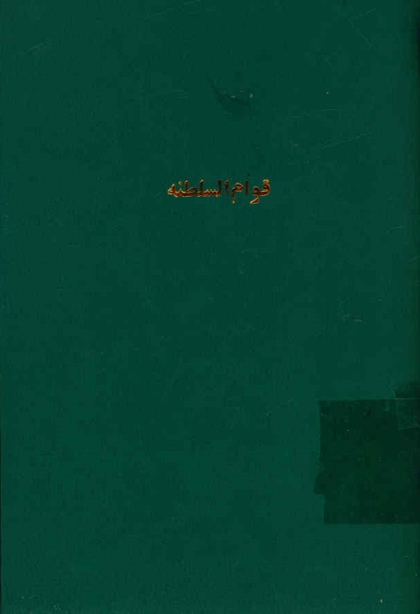 قوام السلطنه