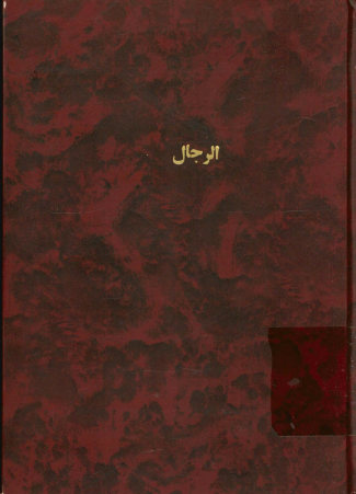 ... الرجال