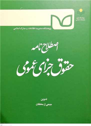 اصطلاح‌نامه حقوق جزای عمومی