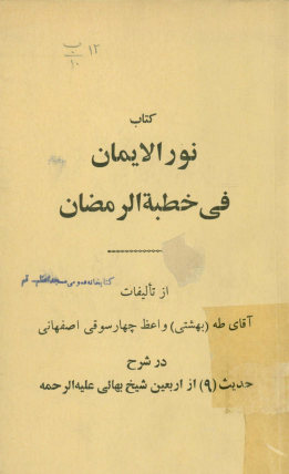 ...نور الایمان فی خطبه الرمضان:در شرح حدیث (‎9) از اربعین شیخ بهائی علیه‌الرحمه