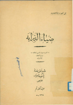 ضیاء الدرایه