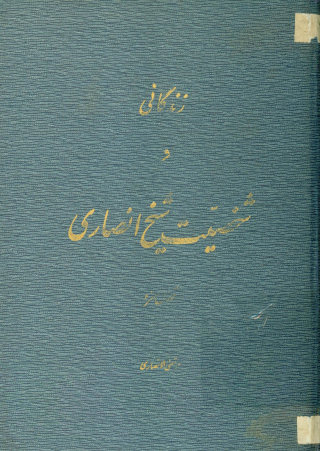 زندگانی و شخصیت شیخ انصاری قدس سره