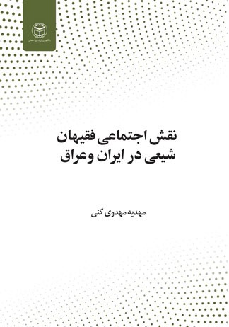 نقش اجتماعی فقیهان شیعی در ایران و عراق سده‌های هفتم و هشتم هجری
