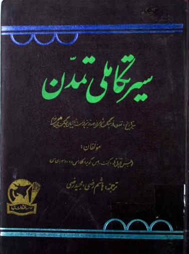 سیر تکاملی تمدن، سیر تاریخ، تمدن و فرهنگ بشری از دورترین ازمنه تا پایان جنگ بین‌الملل دوم