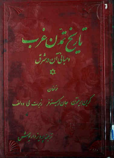 تاریخ تمدن غرب و مبانی آن در شرق