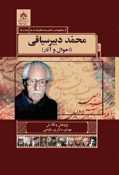 ‏‫محمد دبیرسیاقی (احوال و آثار)‬