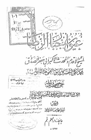 عیون اخبار الرضا