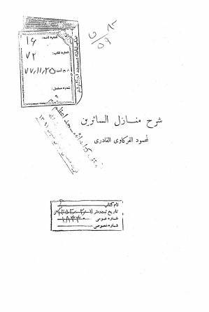 شرح منازل السائرین