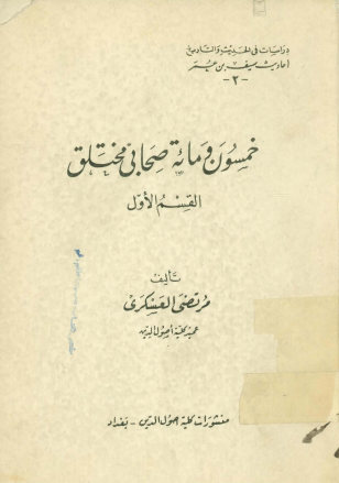 خمسون و مائه صحابی مختلق