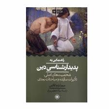 راهنمایی به پدیدارشناسی دین: شخصیت‌های اصلی، تاثیرات سازنده و مباحث بعدی