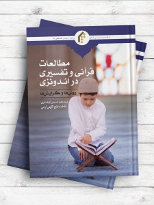 ‏‫مطالعات قرآنی و تفسیری معاصر در اندونزی ( روش‌ها و گرایش‌ها)‮‬
