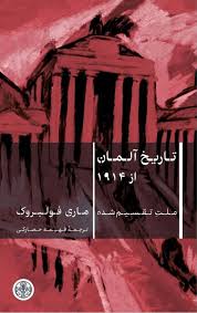 تاریخ آلمان از 1914: ملت تقسیم‌شده