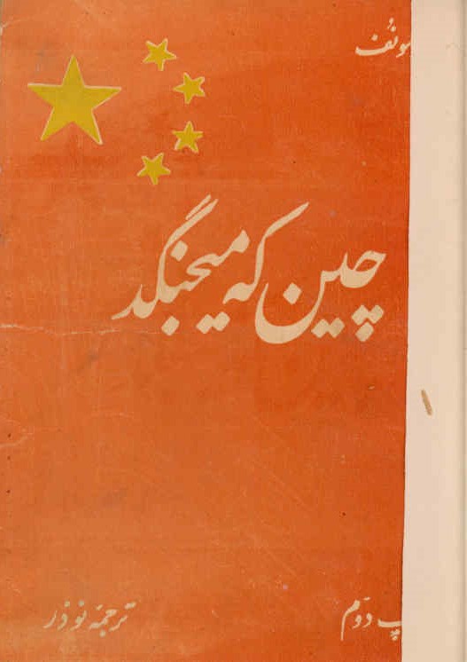 چین که میجنگد