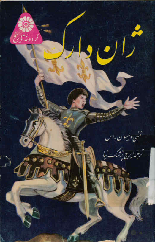 ژان دارک