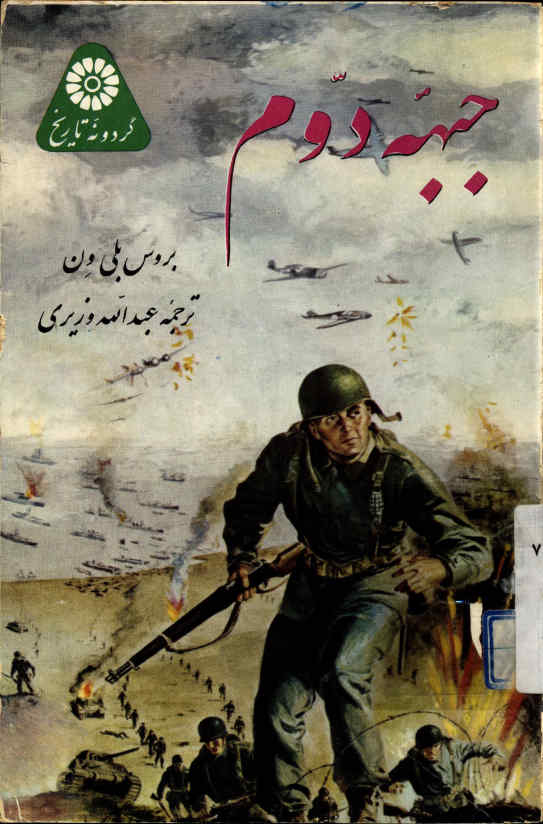 جبهه دوم