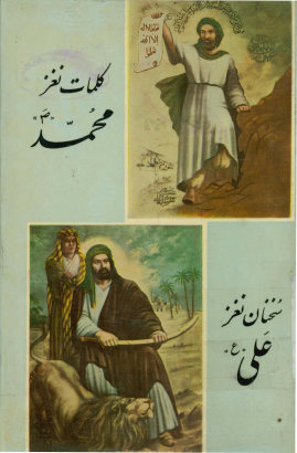 کلمات نغز محمد (ص). سخنان نغز علی (ع)
