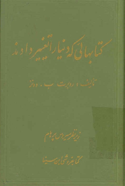 کتابهایی که دنیا را تغییر دادند