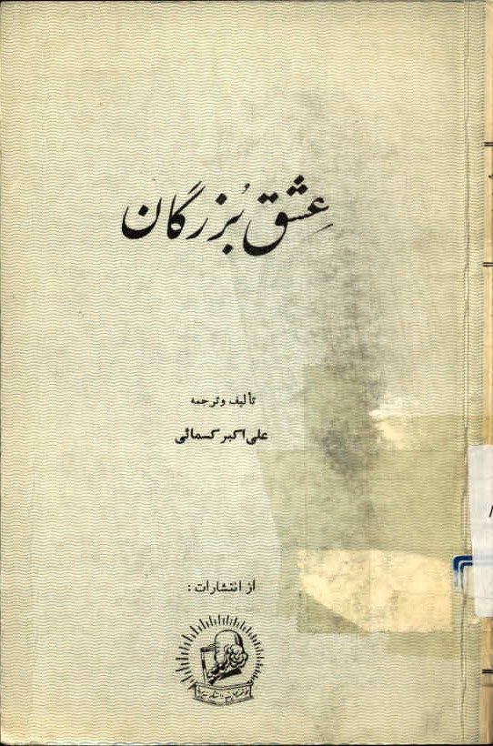 عشق بزرگان