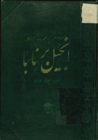 انجیل برنابا