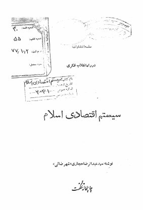 سیستم اقتصادی اسلام