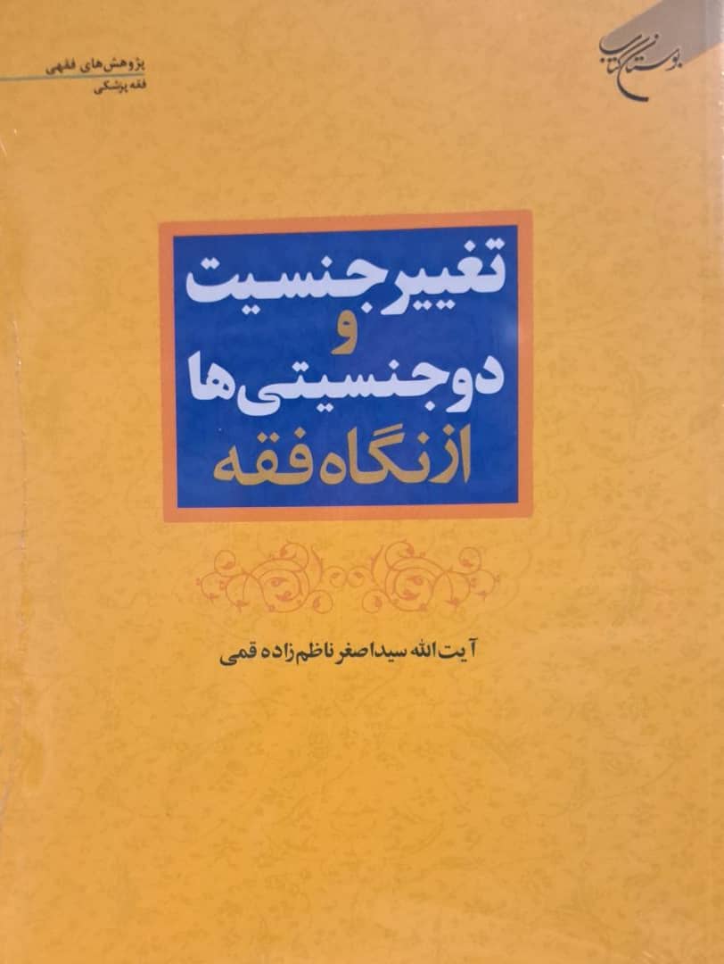 تغییر جنسیت و دوجنسیتی‌ها  از دیدگاه فقه
