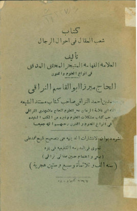 ... شعب المقال فی احوال الرجال