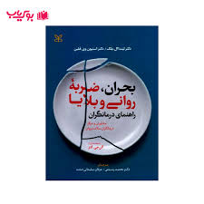 بحران ضربه روانی و بلایا: راهنمای درمانگران (مشاوران و دیگر درمانگران سلامت روان)