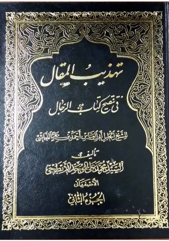 تهذیب المقال فی تنقیح کتاب الرجال للشیخ الجلیل النجاشی