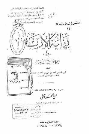 نهایه الارب فی معرفه انساب العرب