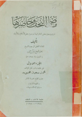 ماضی النجف و حاضرها: یبحث عن موقع النجف الطبیعی و...
