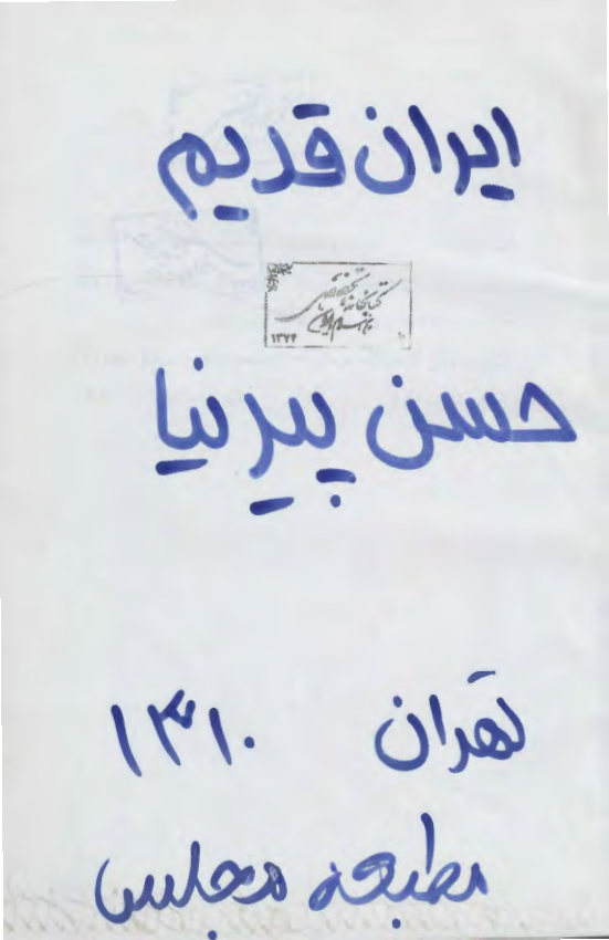 ایران قدیم، یا، تاریخ مختصر ایران تا انقراض ساسانیان با ‎16 گراور و ‎3 نقشه