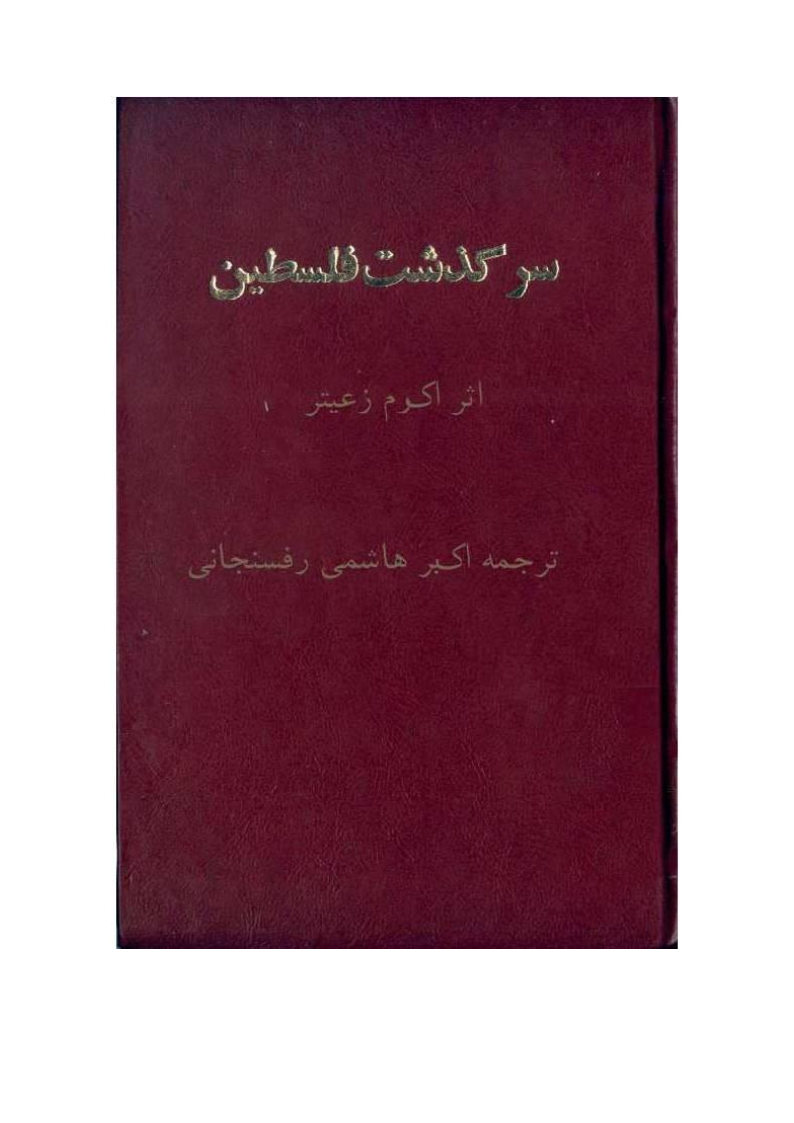 سرگذشت فلسطین، یا، کارنامه سیاه استعمار