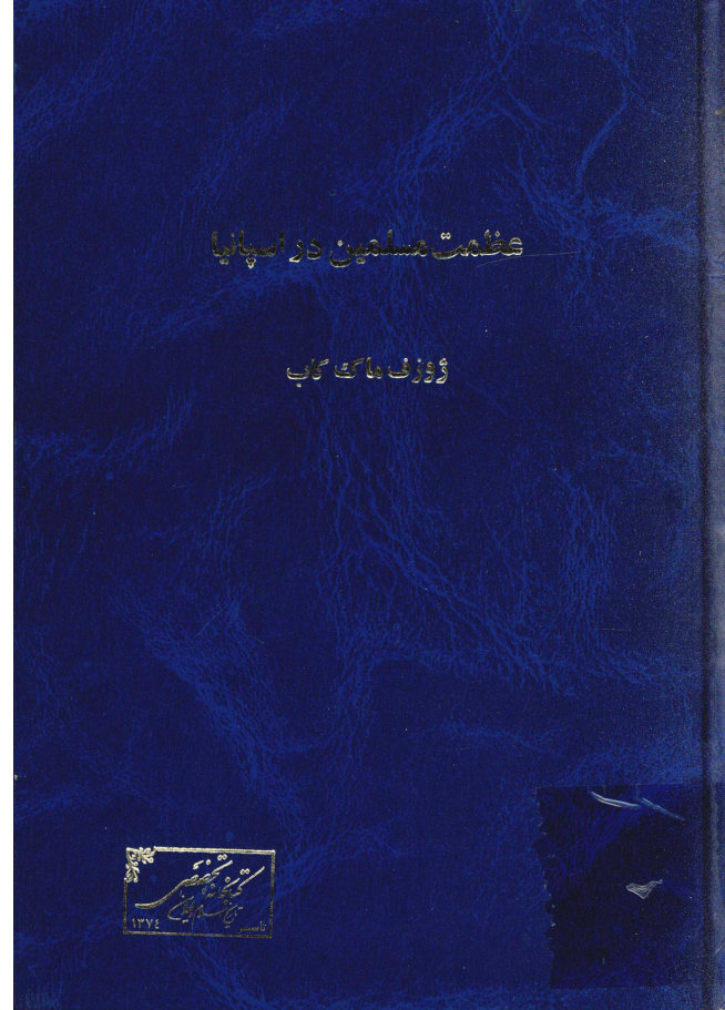 عظمت مسلمین در اسپانیا