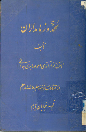 محمد صلی الله علیه و آله و زمامداران در پیرامون نامه‌های پیامبر اسلام بزمامداران دینی، تاریخی، سیاسی، ابتکاری در موضوع خود
