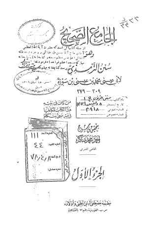 الجامع الصحیح و هو سنن الترمذی