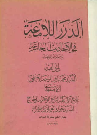 الدرر اللامعه فی الاحادیث الجامعه للاحکام الفقهیه