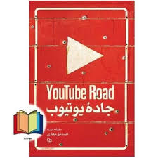 جاده یوتیوب: سفرنامه سوریه