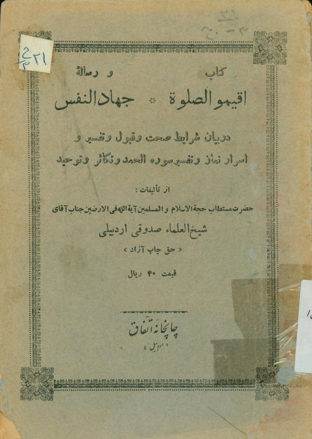 ... اقیمو الصلوه و جهاد النفس در بیان شرایط صحت و قبول و تفسیر و اسرار نماز و تفسیر سوره الحمد و تکاثر و توحید