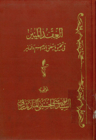 العقد المنیر فی تحقیق ما یتعلق بالدراهم و الدنانیر