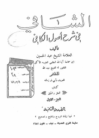 الشافی فی شرح اصول الکافی