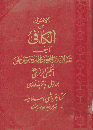 الاصول من الکافی