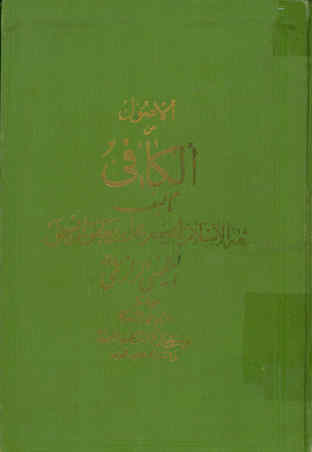 الاصول من الکافی