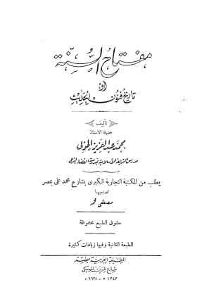 مفتاح السنه، او، تاریخ فنون الحدیث