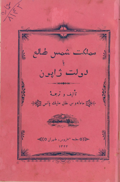 مملکت شمس طالع، یا، دولت ژاپون