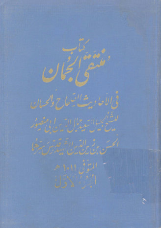 منتقی الجمان فی الاحادیث الصحاح و الحسان